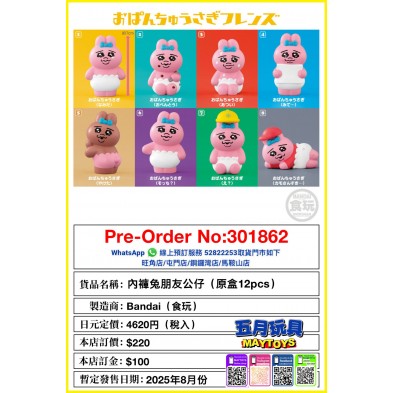 內褲兔朋友公仔 (原盒12pcs) (食玩)